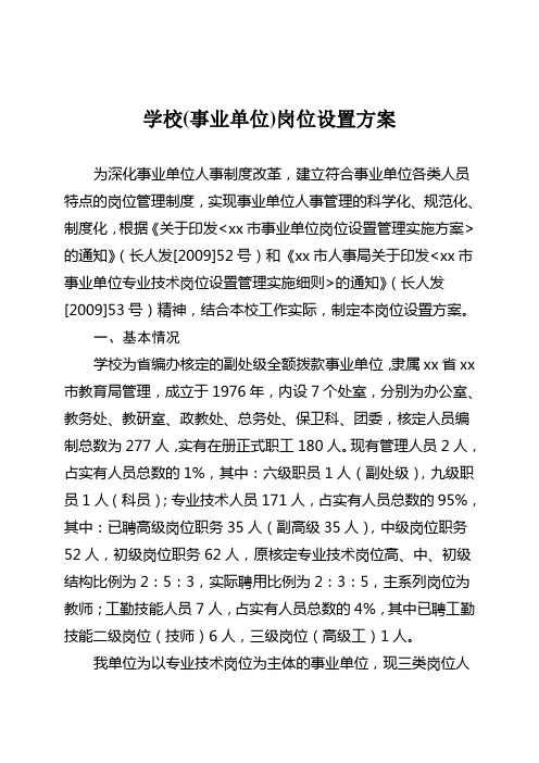 学校岗位设置方案