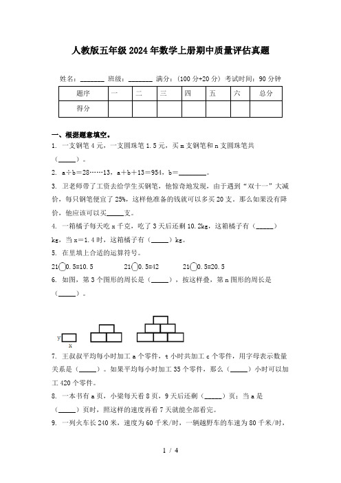 人教版五年级2024年数学上册期中质量评估真题