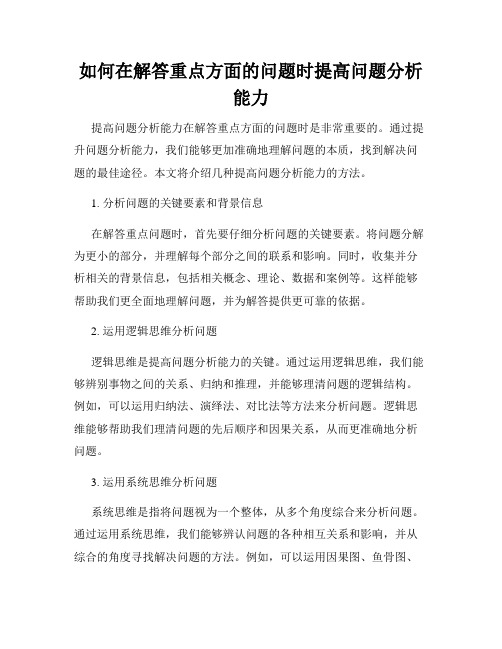 如何在解答重点方面的问题时提高问题分析能力