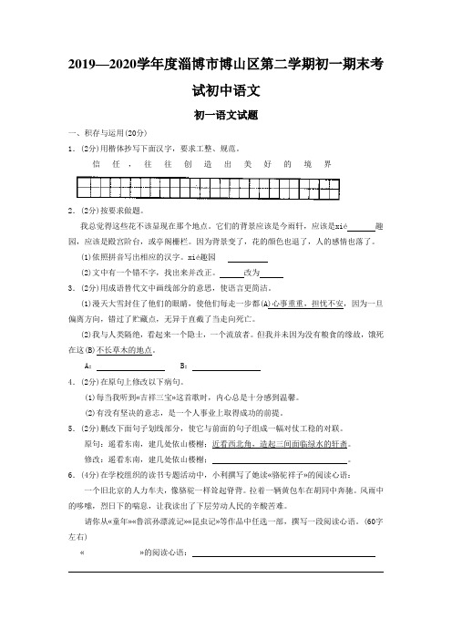 2019—2020学年度淄博市博山区第二学期初一期末考试初中语文