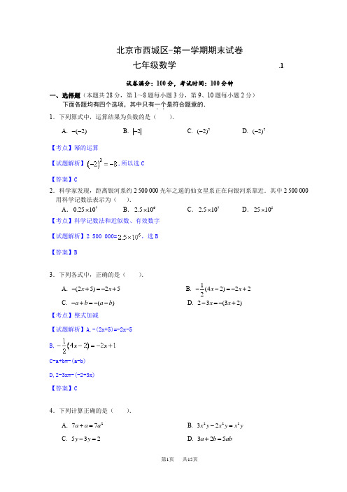 人教版七年级上期末数学试题