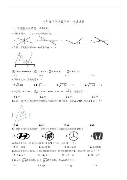 甘肃省武威市七年级下学期数学期中考试试卷