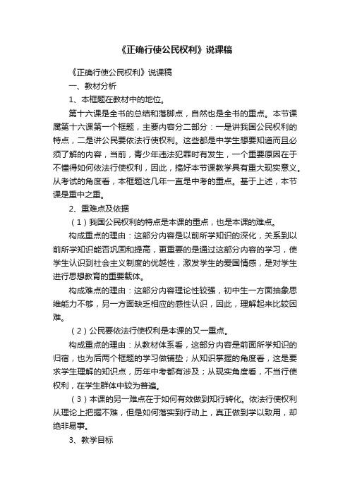 《正确行使公民权利》说课稿