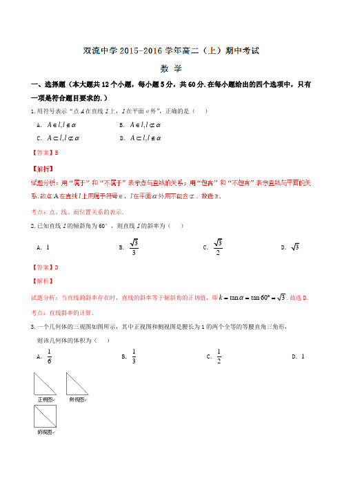 【全国百强校】四川省双流中学2015-2016学年高二上学期期中考试数学试题解析(解析版)