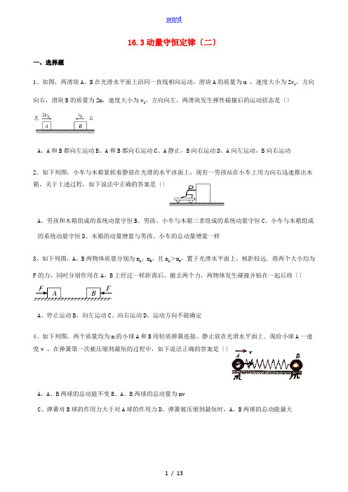 高中物理 第十六章 动量守恒定律 16.3 动量守恒定律(2)同步训练(含解析)新人教版选修3-5-