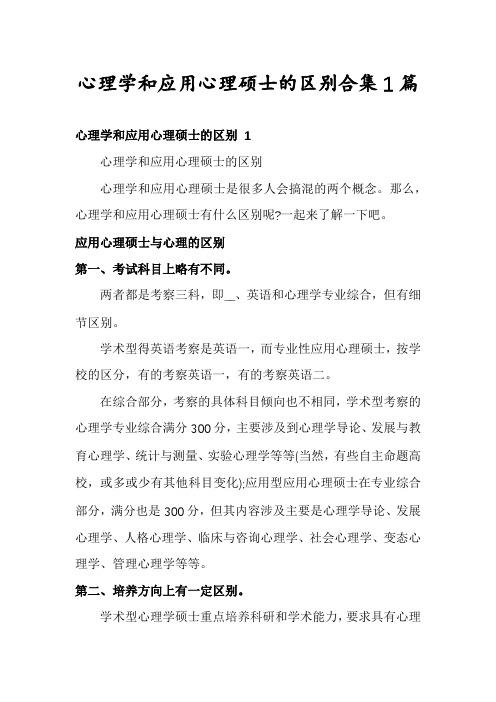 心理学和应用心理硕士的区别合集1篇