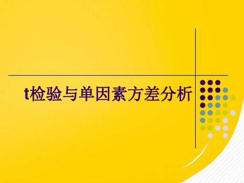 t检验与单方差分析PPT资料