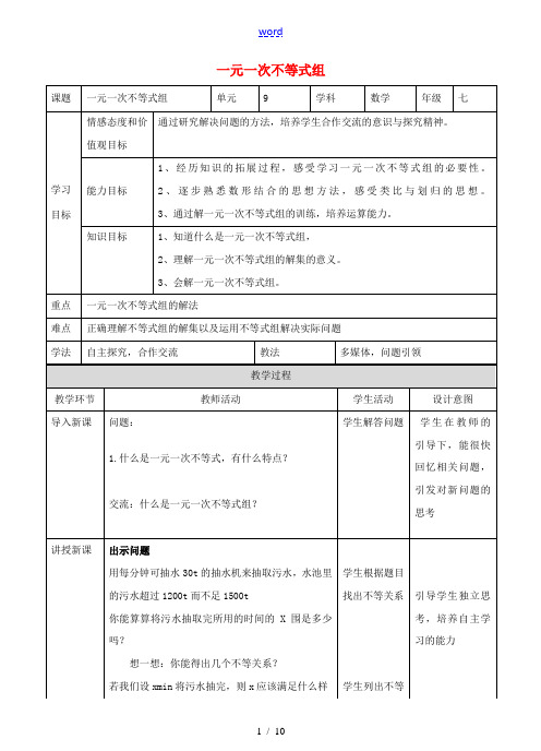 七年级数学下册 9.3.1 一元一次不等式组教学设计 (新版)新人教版-(新版)新人教版初中七年级下