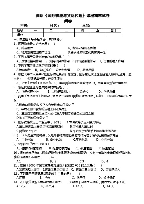 《国际物流与货代》试卷及答案