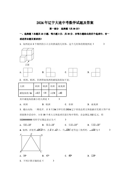 2024年辽宁大连中考数学试题及答案