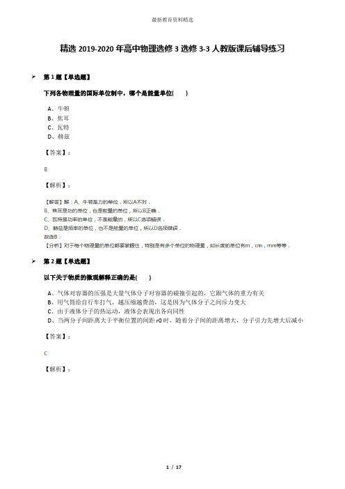 精选2019-2020年高中物理选修3选修3-3人教版课后辅导练习