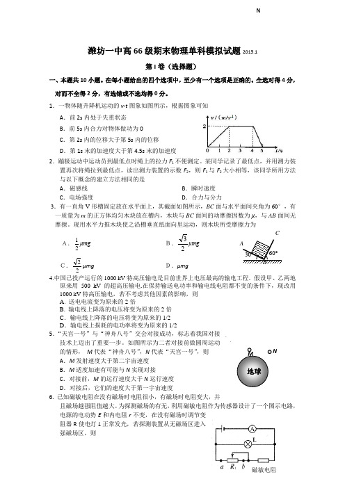 山东省潍坊市第一中学2015届高三上学期期末模拟测试物理试题 Word版含答案