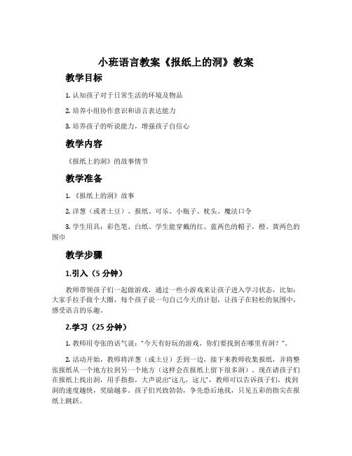 小班语言教案《报纸上的洞》教案