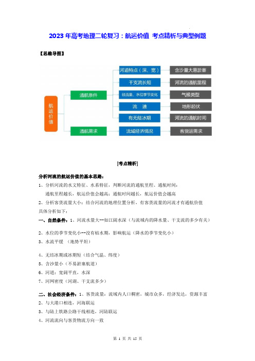 2023年高考地理二轮复习：航运价值 考点精析与典型例(Word版,含答案)