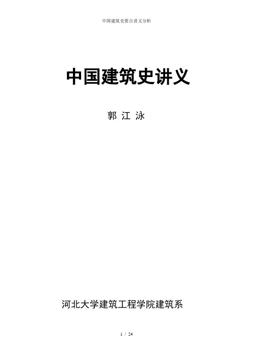 中国建筑史要点讲义分析