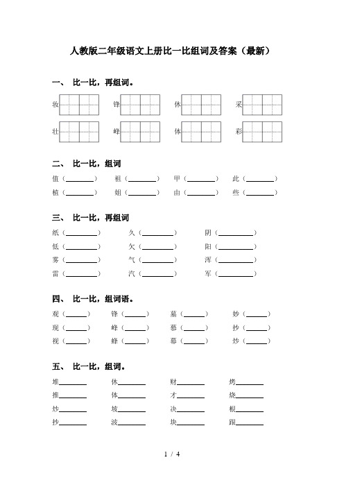 人教版二年级语文上册比一比组词及答案(最新)