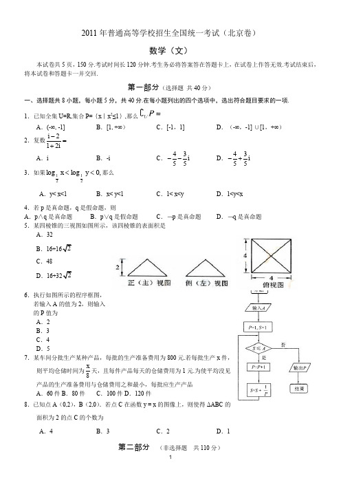 2011年全国高考文科数学试题及答案-北京