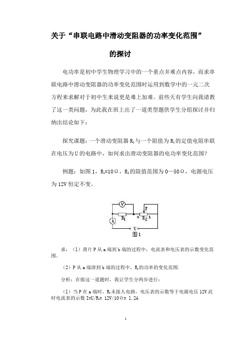 (完整版)串联电路中滑动变阻器的功率变化范围的分析