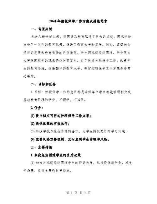 2024年控辍保学工作方案及措施范本(二篇)