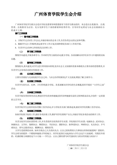 广州体育学院学生会介绍