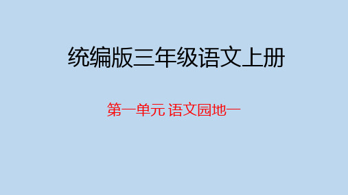 统编版三年级语文上册第一单元语文园地  课件(共27张PPT)