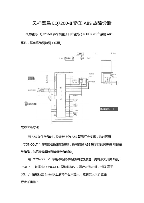 风神蓝鸟EQ7200-II轿车ABS故障诊断