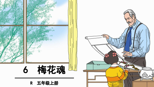 (赛课课件)人教版五年级上册语文《梅花魂》(共26张PPT)