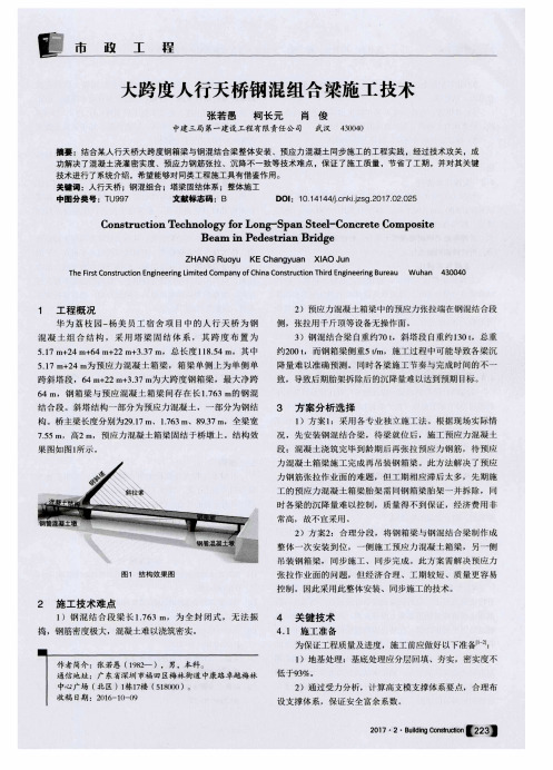 大跨度人行天桥钢混组合梁施工技术