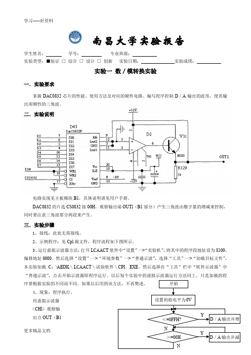 南昌大学计算机控制实验报告数／模转换实验汇编