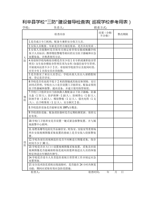 学校“三防”建设督学检查表