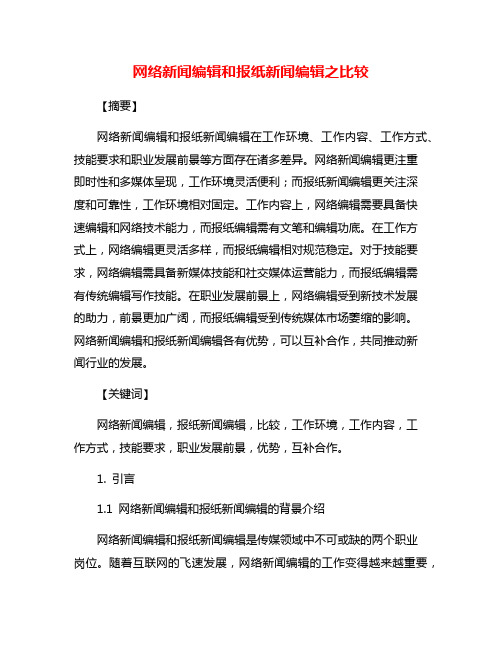 网络新闻编辑和报纸新闻编辑之比较