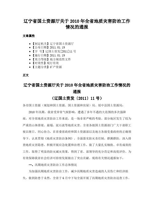 辽宁省国土资源厅关于2010年全省地质灾害防治工作情况的通报