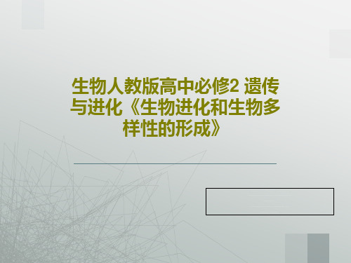 生物人教版高中必修2 遗传与进化《生物进化和生物多样性的形成》31页PPT