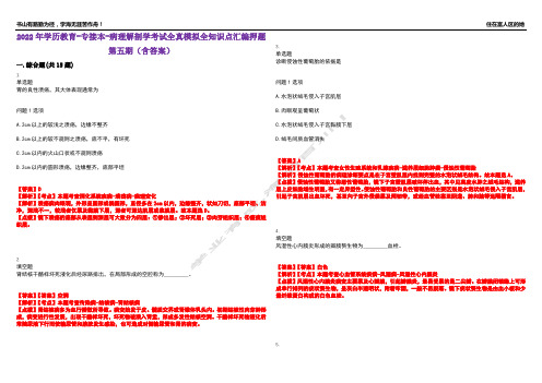 2022年学历教育-专接本-病理解剖学考试全真模拟全知识点汇编押题第五期(含答案)试卷号：7