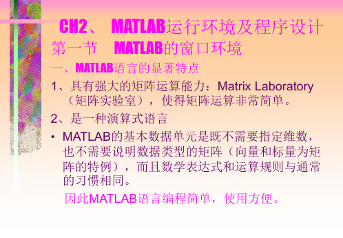 matlab运行环境及程序设计