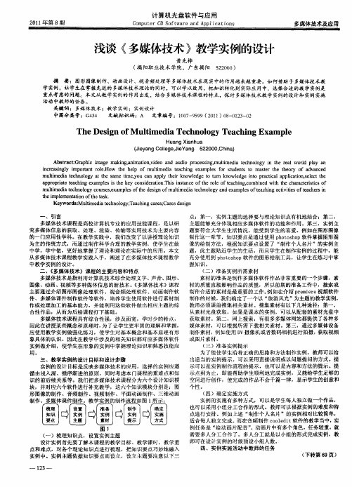 浅谈《多媒体技术》教学实例的设计