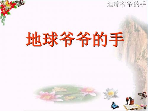 《地球爷爷的手》PPT优秀课件5