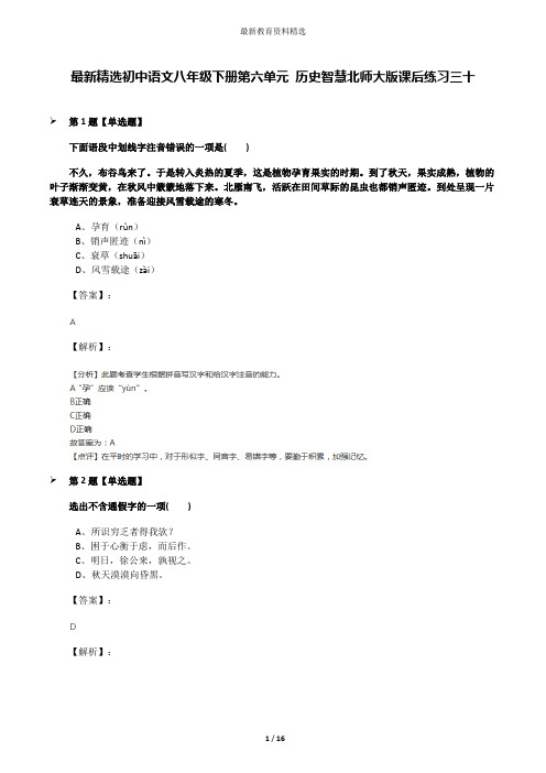 最新精选初中语文八年级下册第六单元 历史智慧北师大版课后练习三十