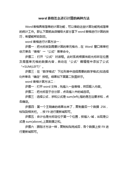 word表格怎么进行计算的两种方法