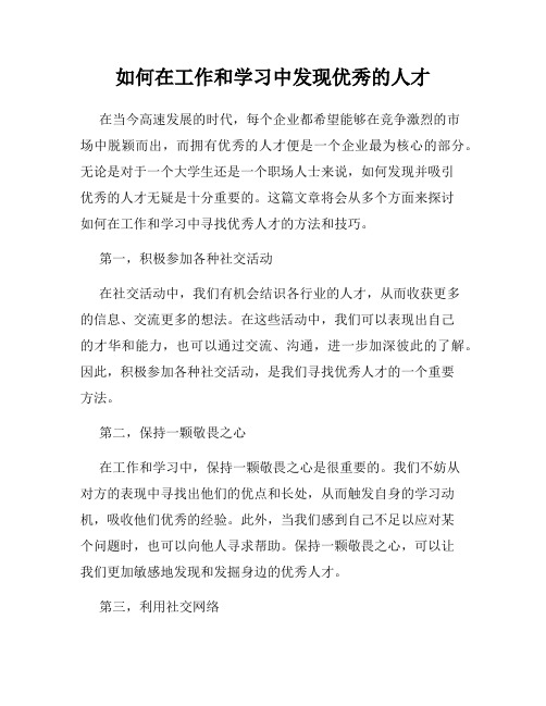 如何在工作和学习中发现优秀的人才