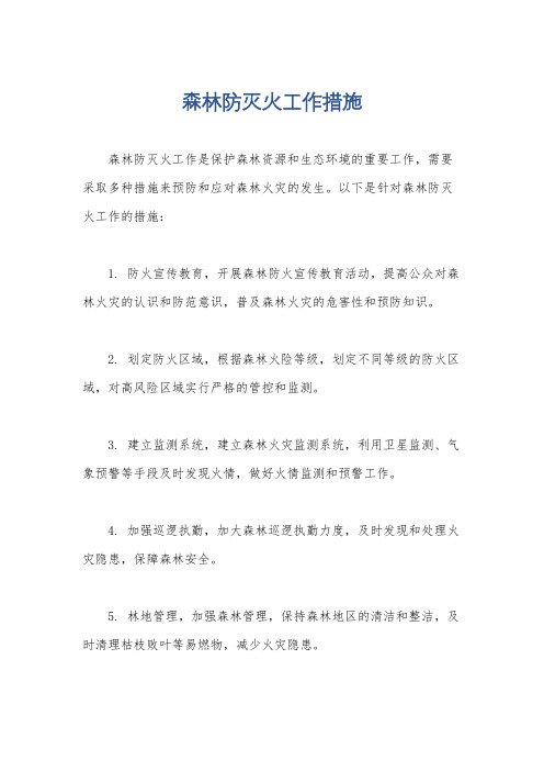 森林防灭火工作措施