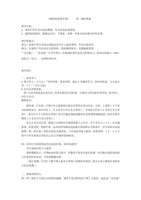 《遇到危险我不慌》第二课时