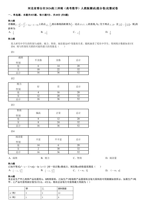 河北省邢台市2024高三冲刺(高考数学)人教版测试(提分卷)完整试卷