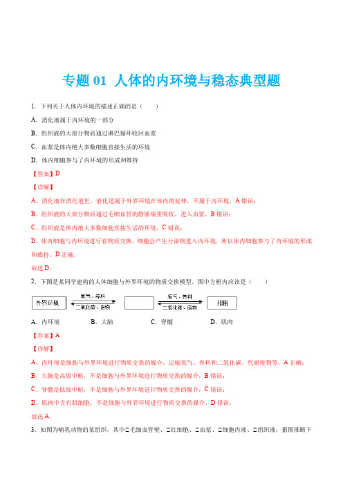 专题01 人体的内环境与稳态-2021-2022学年高二生物(人教版2019选择性必修1)(解析版)