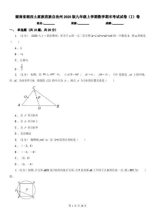 湖南省湘西土家族苗族自治州2020版九年级上学期数学期末考试试卷(I)卷