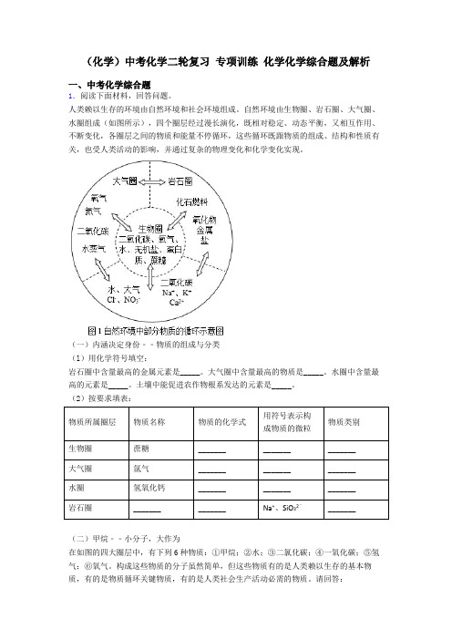 (化学)中考化学二轮复习 专项训练 化学化学综合题及解析