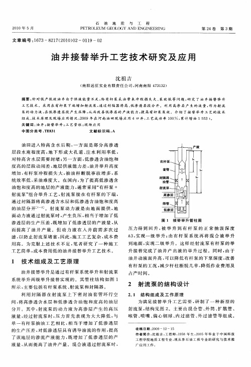 油井接替举升工艺技术研究及应用