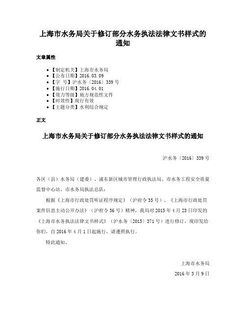 上海市水务局关于修订部分水务执法法律文书样式的通知