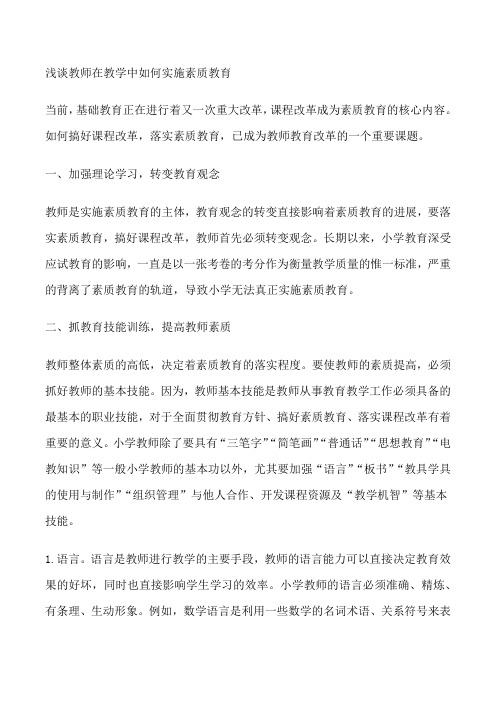 【浅谈教师在教学中如何实施素质教育】教师如何实施素质教育[修改版]