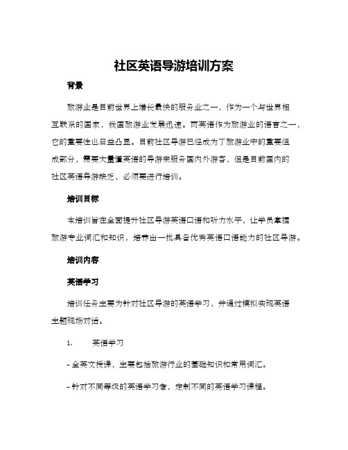 社区英语导游培训方案